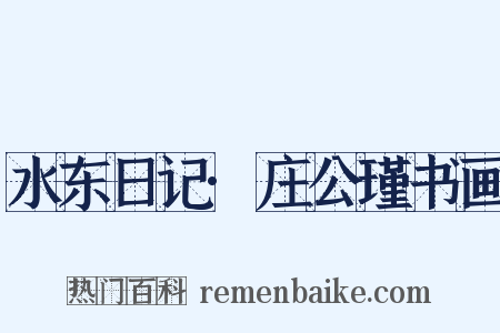 水东日记·庄公瑾书画是什么意思的图片